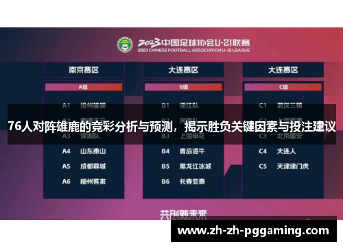 76人对阵雄鹿的竞彩分析与预测，揭示胜负关键因素与投注建议