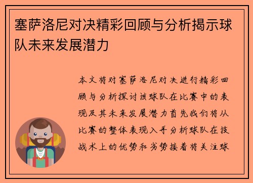 塞萨洛尼对决精彩回顾与分析揭示球队未来发展潜力