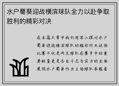 水户蜀葵迎战横滨球队全力以赴争取胜利的精彩对决