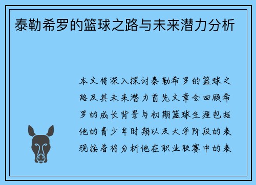 泰勒希罗的篮球之路与未来潜力分析