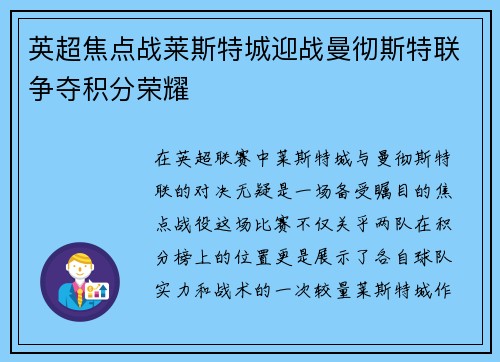 英超焦点战莱斯特城迎战曼彻斯特联争夺积分荣耀