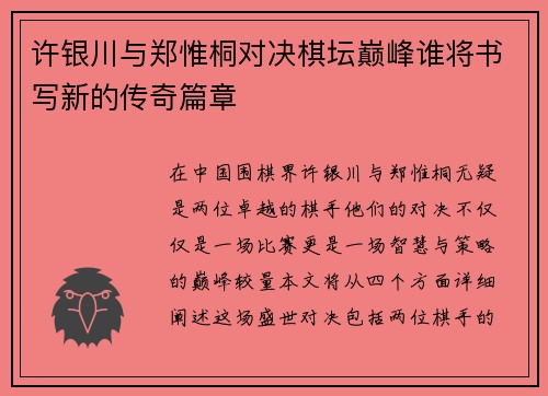 许银川与郑惟桐对决棋坛巅峰谁将书写新的传奇篇章