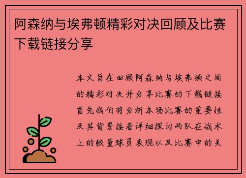 阿森纳与埃弗顿精彩对决回顾及比赛下载链接分享