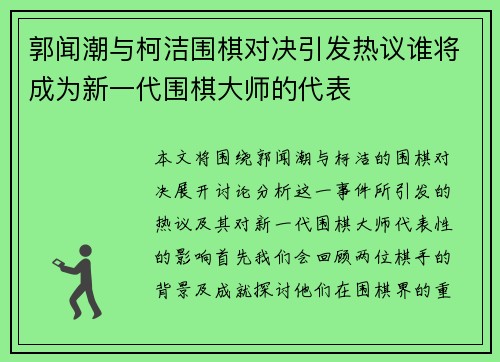郭闻潮与柯洁围棋对决引发热议谁将成为新一代围棋大师的代表