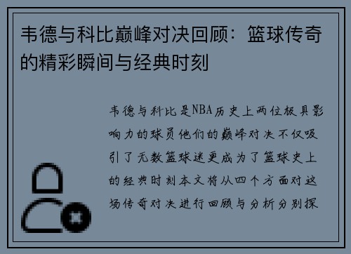 韦德与科比巅峰对决回顾：篮球传奇的精彩瞬间与经典时刻