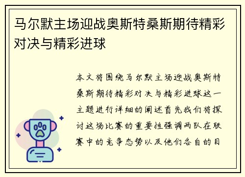 马尔默主场迎战奥斯特桑斯期待精彩对决与精彩进球